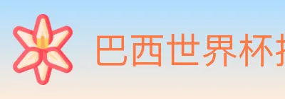 巴西世界杯投注入口 Logo